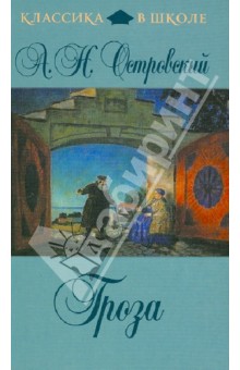 Александр Островский - Гроза обложка книги Александр Островский - Гроза обложка книги
