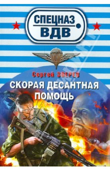 Скорая десантная помощь - Сергей Зверев