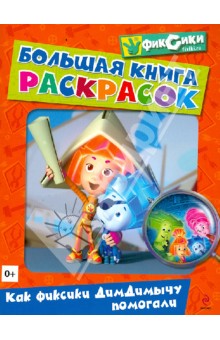 Н. Бунина - Большая книга раскрасок. Как фиксики ДимДимычу помогали обложка книги Н. Бунина - Большая книга раскрасок. Как фиксики ДимДимычу помогали обложка книги