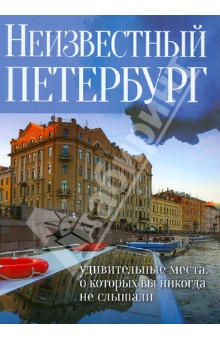 Е. Голомолзин - Неизвестный Петербург: удивительные места, о которых вы никогда не слышали обложка книги Е. Голомолзин - Неизвестный Петербург: удивительные места, о которых вы никогда не слышали обложка книги