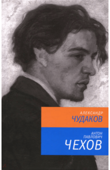 Александр Чудаков - Антон Павлович Чехов обложка книги Александр Чудаков - Антон Павлович Чехов обложка книги