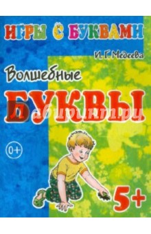 И. Медеева - Игры с буквами. Волшебные буквы. 5+ обложка книги И. Медеева - Игры с буквами. Волшебные буквы. 5+ обложка книги