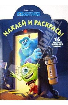 Наклей и раскрась! Корпорация монстров (№1372)