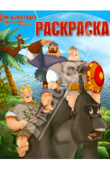 Волшебная раскраска Три Богатыря на дальних берегах (№1322)
