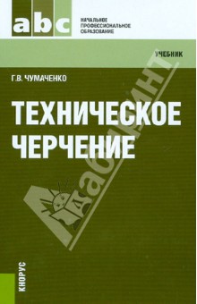 Техническое черчение. Учебник - Галина Чумаченко