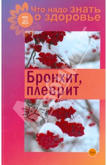 Что надо знать о здоровье №1: Бронхит, плеврит обложка книги Что надо знать о здоровье №1: Бронхит, плеврит обложка книги