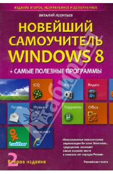 Виталий Леонтьев - Новейший самоучитель Windows 8 + Самые Полезные Программы. Второе издание обложка книги Виталий Леонтьев - Новейший самоучитель Windows 8 + Самые Полезные Программы. Второе издание обложка книги