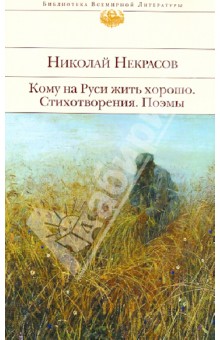 Николай Некрасов - Кому на Руси жить хорошо. Стихотворения. Поэмы обложка книги Николай Некрасов - Кому на Руси жить хорошо. Стихотворения. Поэмы обложка книги