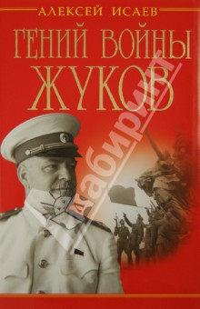 Алексей Исаев - Гений войны Жуков. Маршал Победы обложка книги Алексей Исаев - Гений войны Жуков. Маршал Победы обложка книги