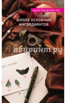 Эрика Бауэрмайстер - Школа основных ингредиентов обложка книги Эрика Бауэрмайстер - Школа основных ингредиентов обложка книги