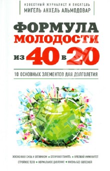 Формула молодости из 40 в 20 - Мигель Альмодовар