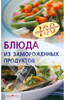 Вера Тихомирова - Блюда из замороженных продуктов обложка книги Вера Тихомирова - Блюда из замороженных продуктов обложка книги