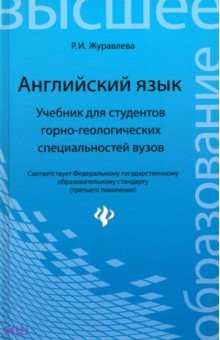 Английский язык. Учебник для студентов горно-геологических специальностей - Раиса Журавлева