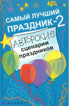 Светлана Зернес - Самый лучший праздник-2. Авторские сценарии праздников обложка книги Светлана Зернес - Самый лучший праздник-2. Авторские сценарии праздников обложка книги