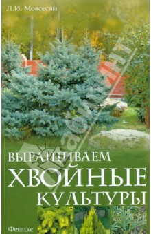 Выращиваем хвойные культуры - Любовь Мовсесян