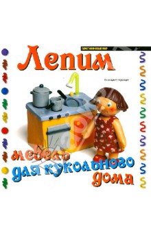 Бернадетт Куксарт - Лепим мебель для кукольного дома обложка книги Бернадетт Куксарт - Лепим мебель для кукольного дома обложка книги