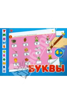 Елизавета Коротяева - Умные окошки. Буквы обложка книги Елизавета Коротяева - Умные окошки. Буквы обложка книги
