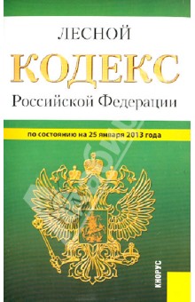Лесной кодекс РФ по состоянию на 25 января 2013 года обложка книги Лесной кодекс РФ по состоянию на 25 января 2013 года обложка книги