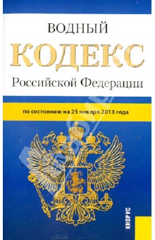 Водный кодекс РФ по состоянию на 25 января 2013 года