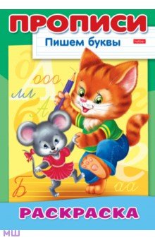 Раскраска-пропись Пишем буквы. Кошки-Мышки