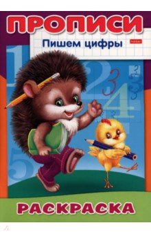 Раскраска-пропись Пишем Цифры. Ёжик