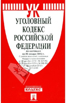 Уголовный кодекс Российской Федерации по состоянию на 25.01.13 года обложка книги Уголовный кодекс Российской Федерации по состоянию на 25.01.13 года обложка книги