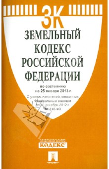 Земельный кодекс Российской Федерации по состоянию на 25 января 2013 г. обложка книги Земельный кодекс Российской Федерации по состоянию на 25 января 2013 г. обложка книги