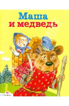 Маша и медведь. Котофей Иваныч. Заяц-Хваста
