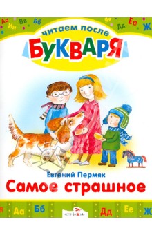 Евгений Пермяк - Самое страшное обложка книги Евгений Пермяк - Самое страшное обложка книги