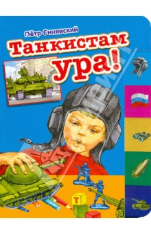 Танкистам ура!
