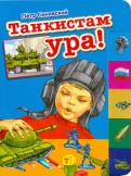 Петр Синявский — Танкистам ура! обложка книги