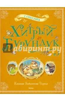 Хитрый Бурундук. Рассказы и маленькие повести - Геннадий Снегирев