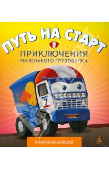 Приключения маленького грузовичка. Книга 1. Путь на старт - Павел Симонов