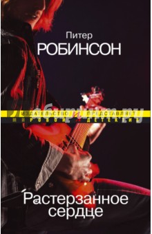 Растерзанное сердце - Питер Робинсон