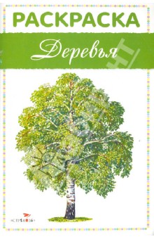 Раскраска. Деревья обложка книги Раскраска. Деревья обложка книги