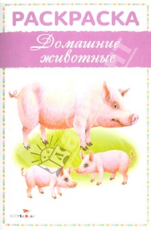Раскраска. Домашние животные обложка книги Раскраска. Домашние животные обложка книги