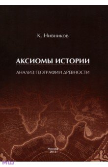 Аксиомы истории. Анализ географии древности - Константин Нивников