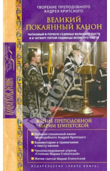 Андрей Критский - Великий покаянный канон. Творение преподобного Андрея Критского обложка книги Андрей Критский - Великий покаянный канон. Творение преподобного Андрея Критского обложка книги
