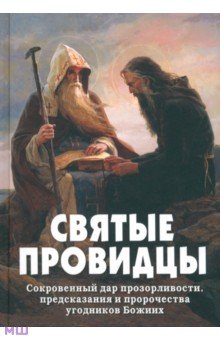 Святые провидцы