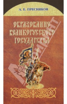Александр Пресняков - Образование Великорусского государства обложка книги Александр Пресняков - Образование Великорусского государства обложка книги