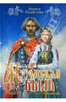 Муромская быль. Сказание о Петре и Февронии - Лариса Подистова
