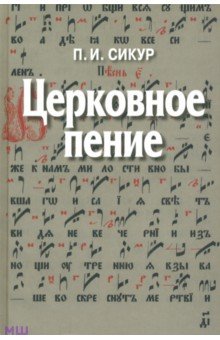 Петр Сикур - Церковное пение. Подготовка дирижеров и регентов к работе с хором обложка книги Петр Сикур - Церковное пение. Подготовка дирижеров и регентов к работе с хором обложка книги