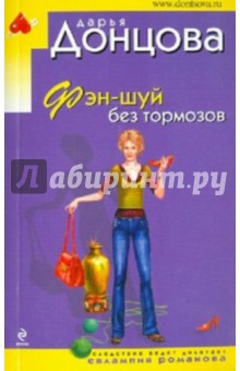 Дарья Донцова - Фэн-шуй без тормозов обложка книги Дарья Донцова - Фэн-шуй без тормозов обложка книги