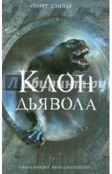 Скотт Сиглер - Клон Дьявола обложка книги Скотт Сиглер - Клон Дьявола обложка книги