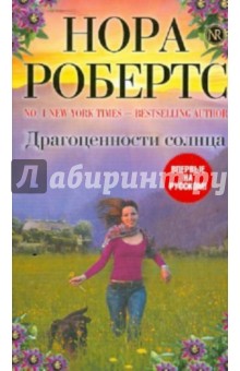 Драгоценности солнца - Нора Робертс Драгоценности солнца - Нора Робертс