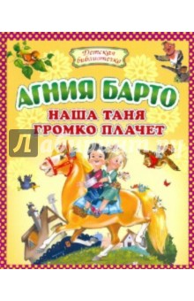 Наша Таня громко плачет - Агния Барто
