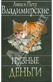 Грязные деньги - Владимирский, Владимирская