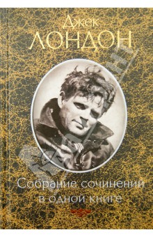 Джек Лондон - Собрание сочинений в одной книге обложка книги Джек Лондон - Собрание сочинений в одной книге обложка книги