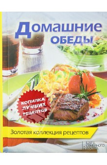 Домашние обеды. Золотая коллекция рецептов обложка книги Домашние обеды. Золотая коллекция рецептов обложка книги