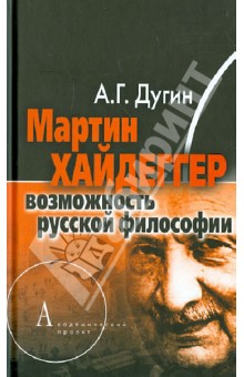 Александр Дугин - Мартин Хайдеггер: возможность русской философии обложка книги Александр Дугин - Мартин Хайдеггер: возможность русской философии обложка книги